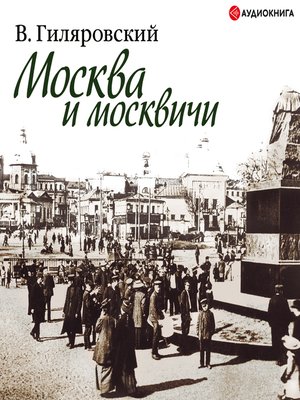 cover image of Москва и москвичи